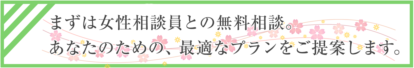 まずは女性相談員へ無料相談。あなたのための最適な調査プランをご提案します