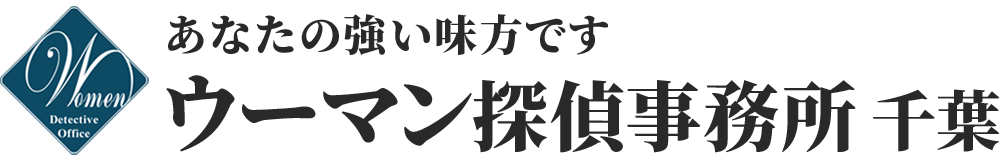 千葉の探偵はウーマン探偵事務所、女性のための探偵事務所、千葉県千葉市