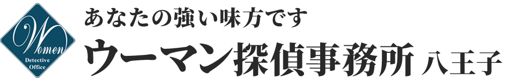 八王子の探偵はウーマン探偵事務所、女性のための探偵事務所、東京都八王子市