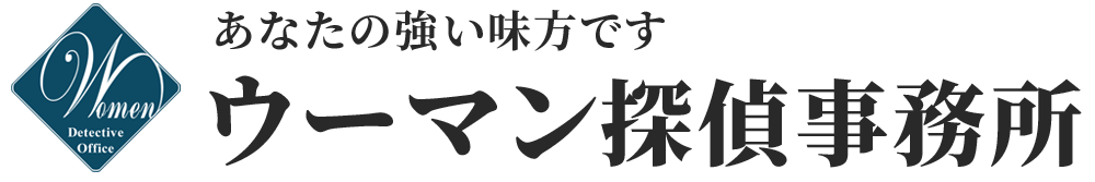 ウーマン探偵事務所 浮気調査 探偵の尾行撮影 素行調査 気になる人との出会い 子供の行動調査