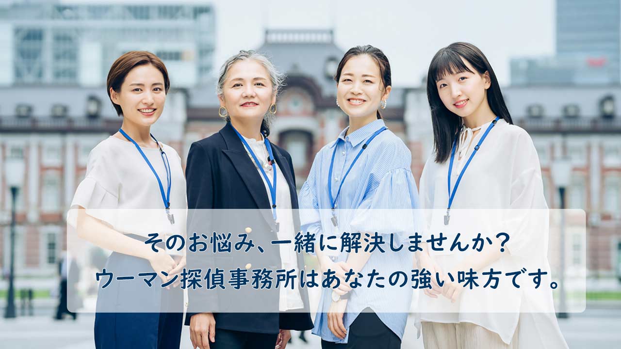 浮気調査、素行調査、気になる人・好きな人との出会い工作