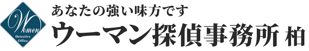 柏の探偵はウーマン探偵事務所、女性のための探偵事務所、千葉県柏市