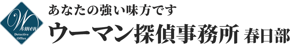 春日部の探偵はウーマン探偵事務所、女性のための探偵事務所、埼玉県春日部市