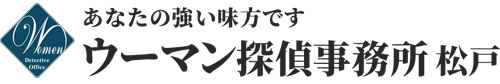 松戸の探偵はウーマン探偵事務所、女性のための探偵事務所、千葉県松戸市