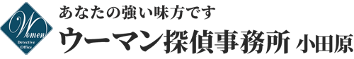 小田原の探偵はウーマン探偵事務所、女性のための探偵事務所、神奈川県小田原市