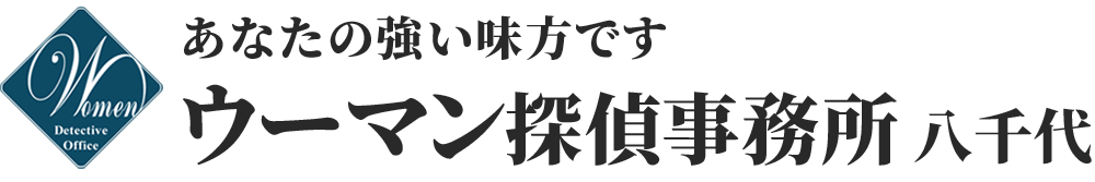 八千代の探偵はウーマン探偵事務所、女性のための探偵事務所、千葉県八千代市